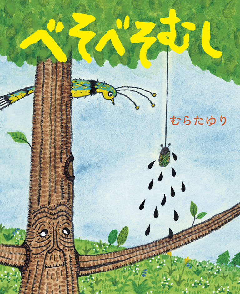 絵本「べそべそむし」の表紙(詳細確認用)(中サイズ)