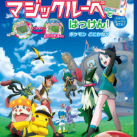 絵本「ポケットモンスター マジックルーペではっけん！ ポケモンどこかな？」の表紙（サムネイル）