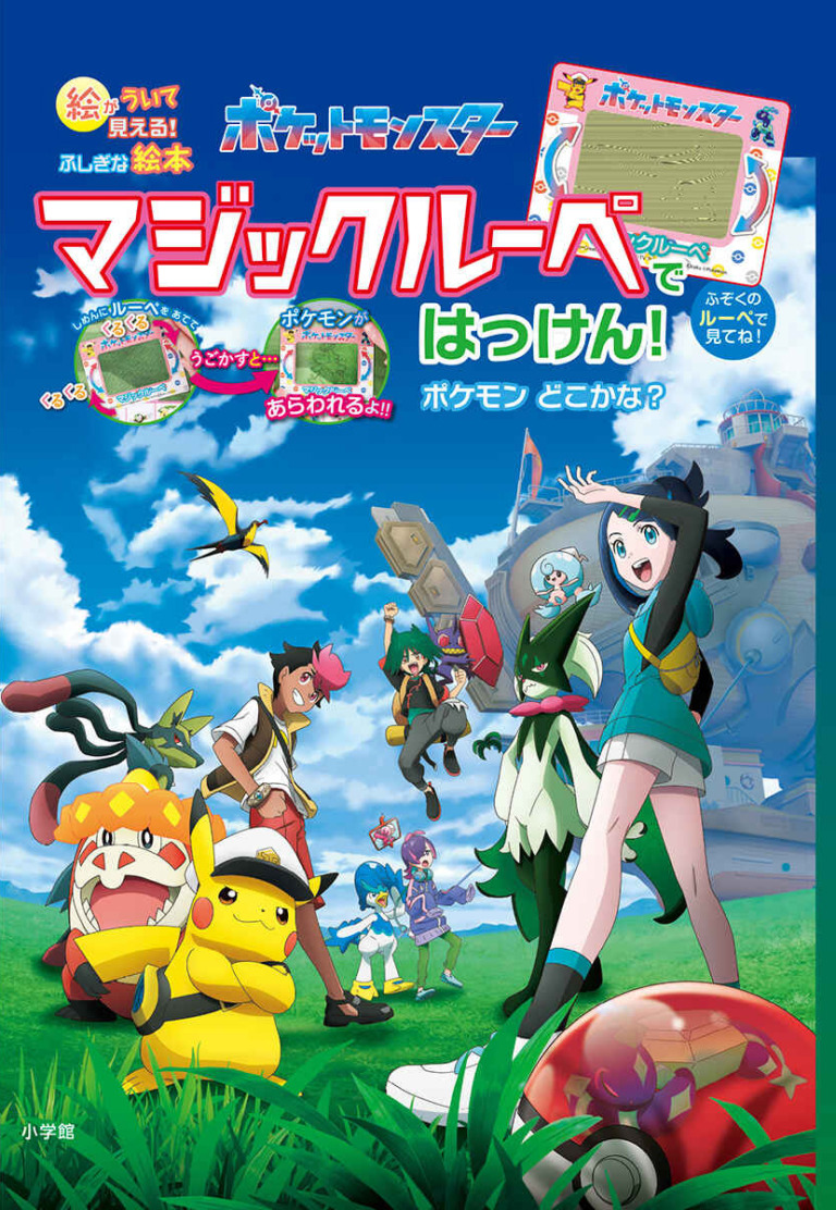 絵本「ポケットモンスター マジックルーペではっけん！ ポケモンどこかな？」の表紙（詳細確認用）（中サイズ）