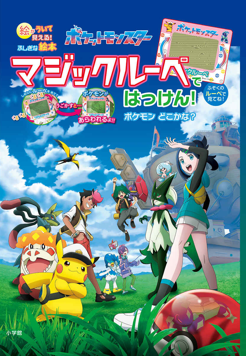 絵本「ポケットモンスター マジックルーペではっけん！ ポケモンどこかな？」の表紙（大サイズ）