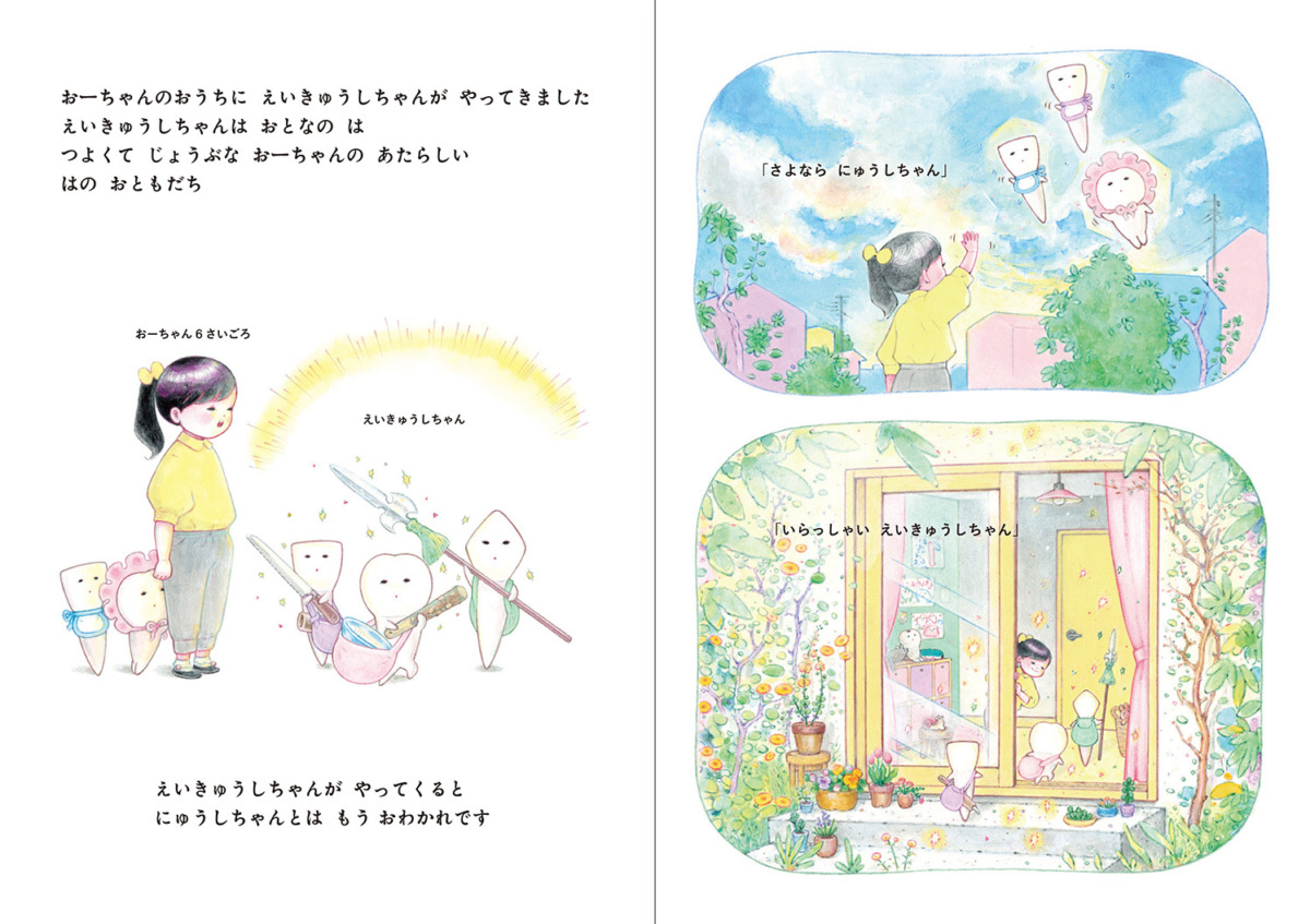 絵本「えいきゅうしちゃん」の中面