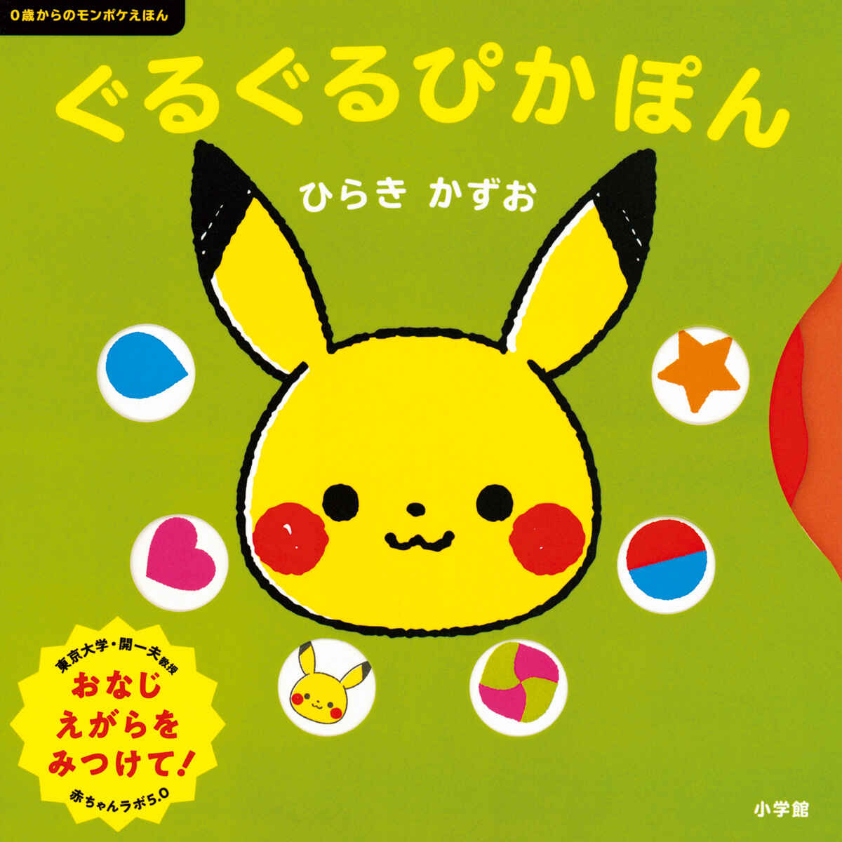 絵本「ぐるぐるぴかぽん」の表紙（大サイズ）