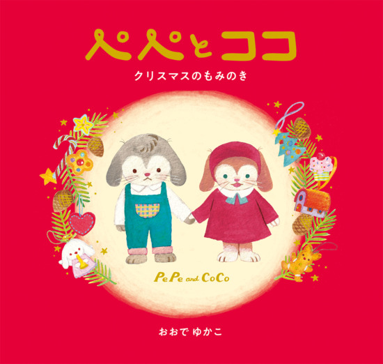 絵本「ぺぺとココ」の表紙（全体把握用）（中サイズ）