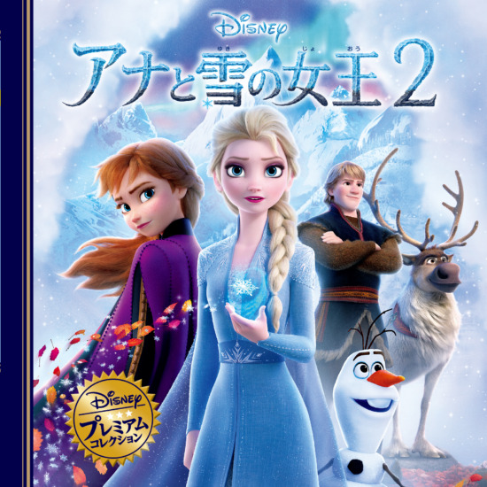 絵本「アナと雪の女王２」の表紙（全体把握用）（中サイズ）