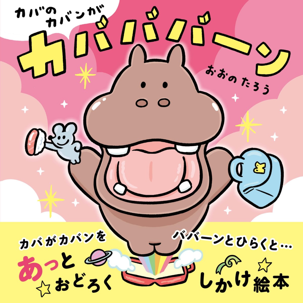 絵本「カバのカバンがカバババーン」の表紙（大サイズ）