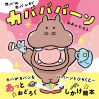 絵本「カバのカバンがカバババーン」の表紙（サムネイル）