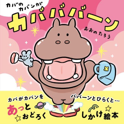 絵本「カバのカバンがカバババーン」の表紙（サムネイル）