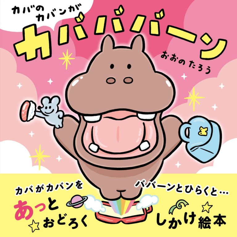 絵本「カバのカバンがカバババーン」の表紙（詳細確認用）（中サイズ）