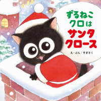 絵本「ずるねこクロはサンタクロース」の表紙（サムネイル）