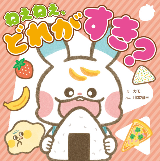 絵本「ねぇねぇ、どれが すき?」の表紙(全体把握用)(中サイズ)