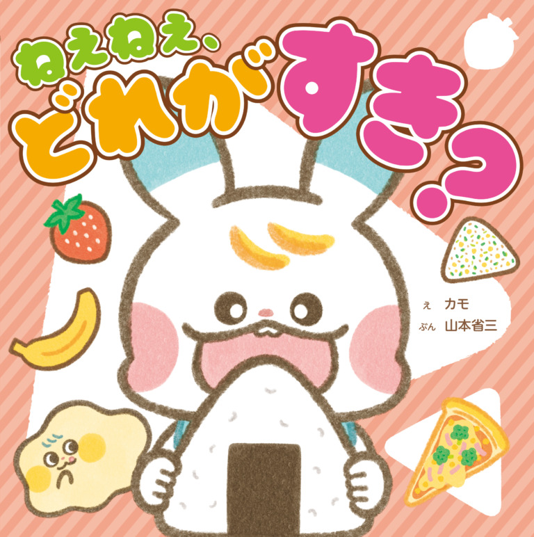 絵本「ねぇねぇ、どれが すき?」の表紙(詳細確認用)(中サイズ)