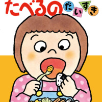 絵本「たべるのだいすき」の表紙（サムネイル）