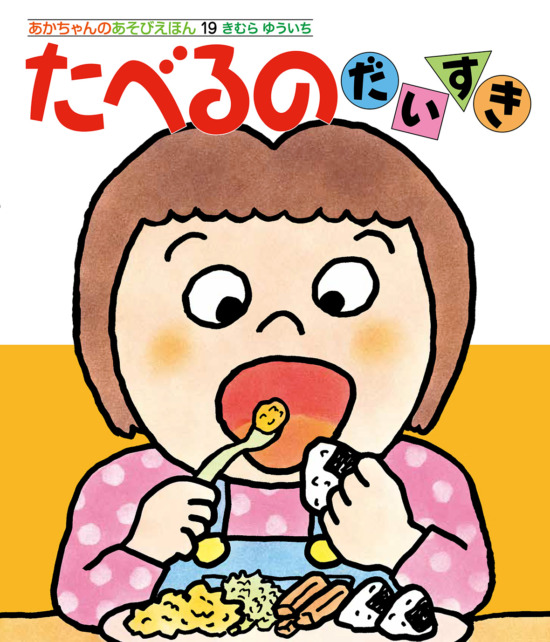 絵本「たべるのだいすき」の表紙（全体把握用）（中サイズ）