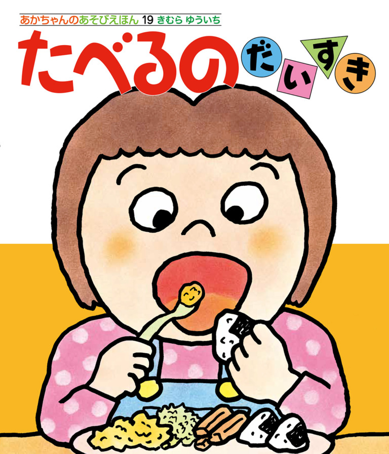 絵本「たべるのだいすき」の表紙(詳細確認用)(中サイズ)