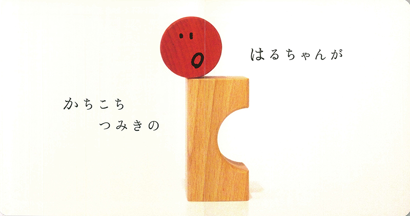 絵本「おっととっと」の中面