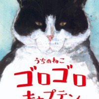 絵本「うちのねこ キャプテンゴロゴロ」の表紙（サムネイル）