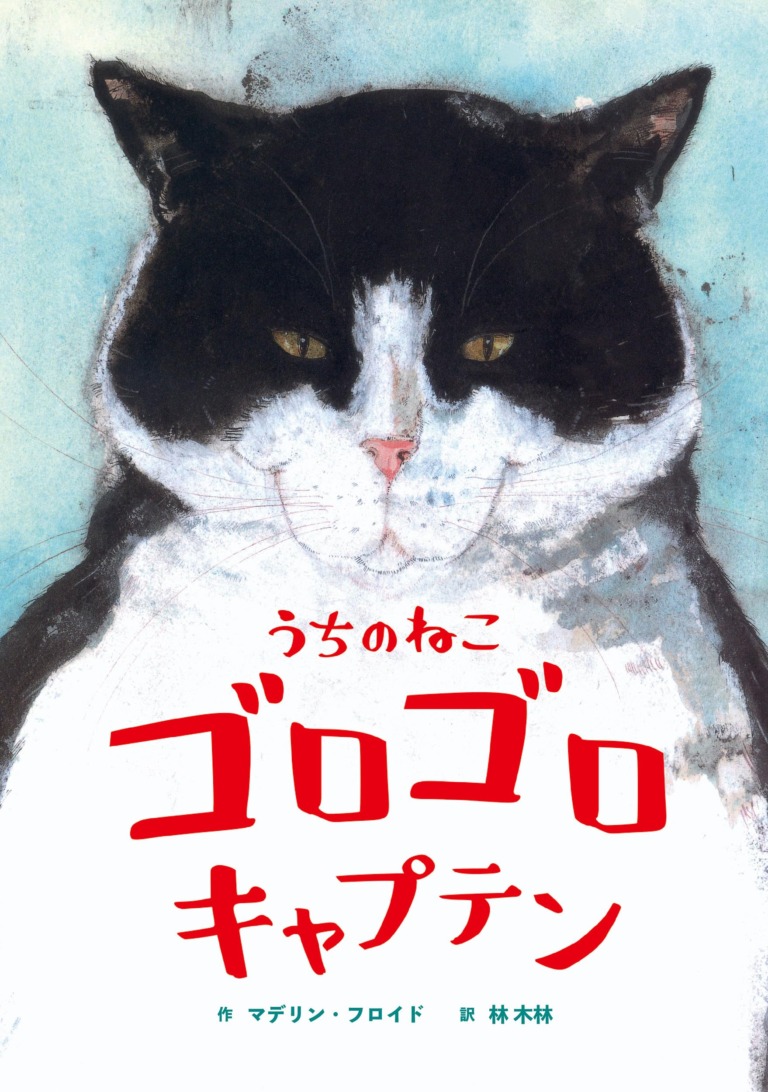 絵本「うちのねこ キャプテンゴロゴロ」の表紙(詳細確認用)(中サイズ)