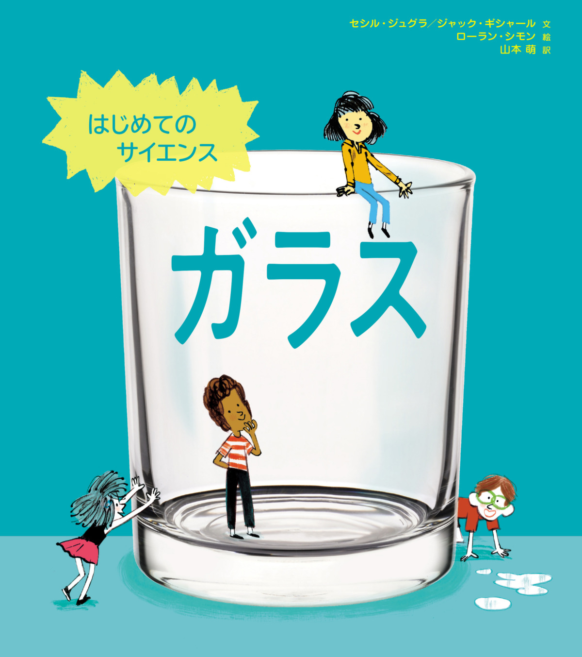 絵本「はじめてのサイエンス ガラス」の表紙（大サイズ）