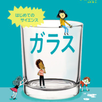 絵本「はじめてのサイエンス ガラス」の表紙（サムネイル）