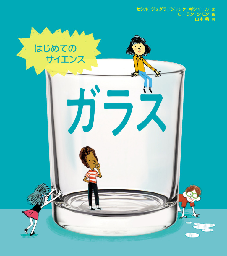 絵本「はじめてのサイエンス ガラス」の表紙(詳細確認用)(中サイズ)