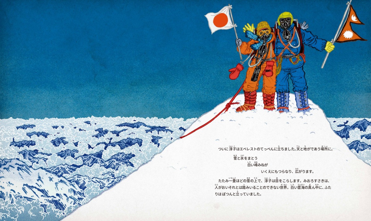 絵本「世界ではじめてエベレストの頂点に立った女性 登山家 田部井淳子の物語」の中面3