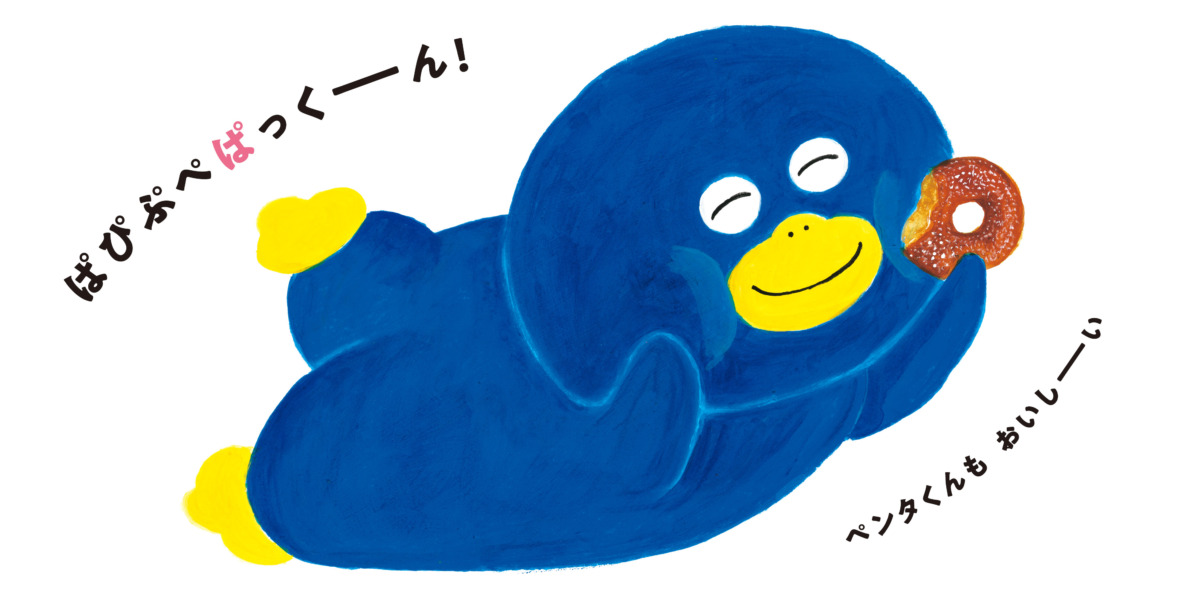 絵本「ぱ・ぴ・ぷ ペンタくん」の中面2