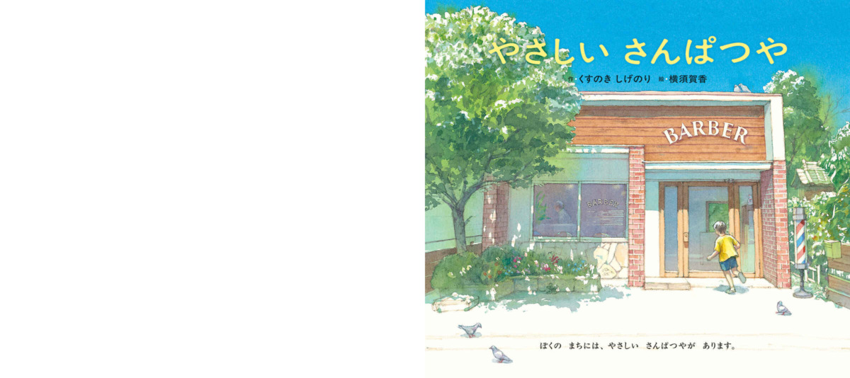 絵本「やさしいさんぱつや」の中面