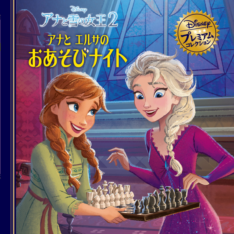 絵本「アナと雪の女王2 アナとエルサのおあそびナイト」の表紙(詳細確認用)(中サイズ)