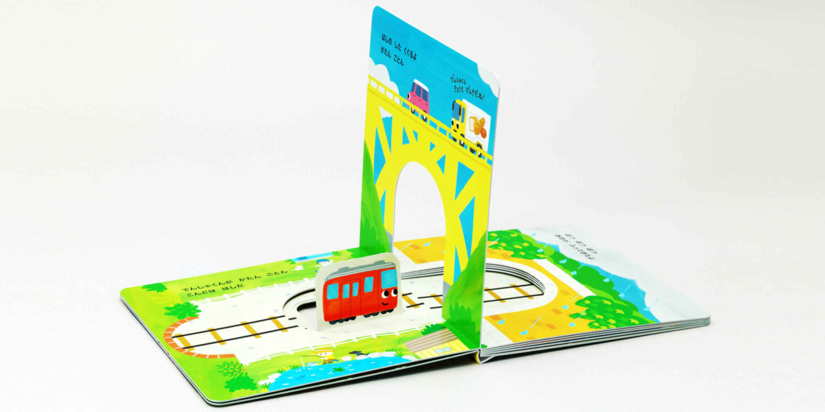 絵本「トンネルくぐるよ でんしゃくん」の中面2