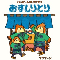 絵本「おすしりとり」の表紙（サムネイル）