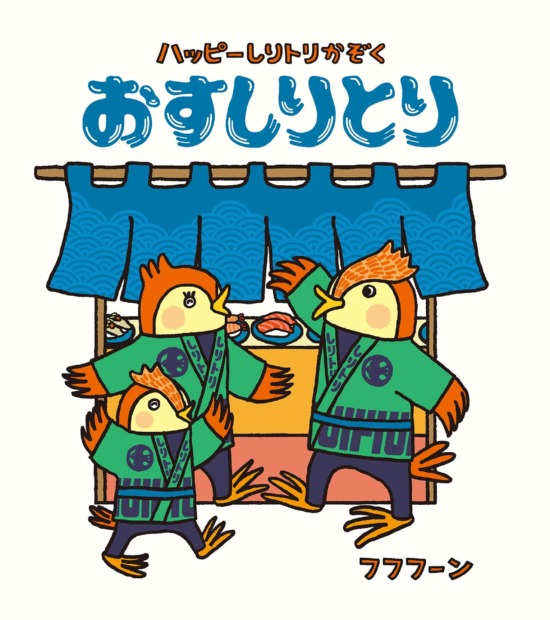絵本「おすしりとり」の表紙（全体把握用）（中サイズ）