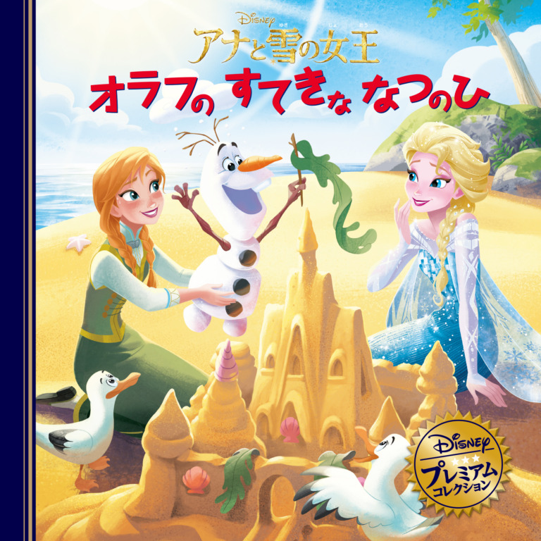 絵本「アナと雪の女王 オラフのすてきななつのひ」の表紙（詳細確認用）（中サイズ）