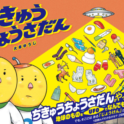 絵本「ちきゅうちょうさだん」の表紙（サムネイル）