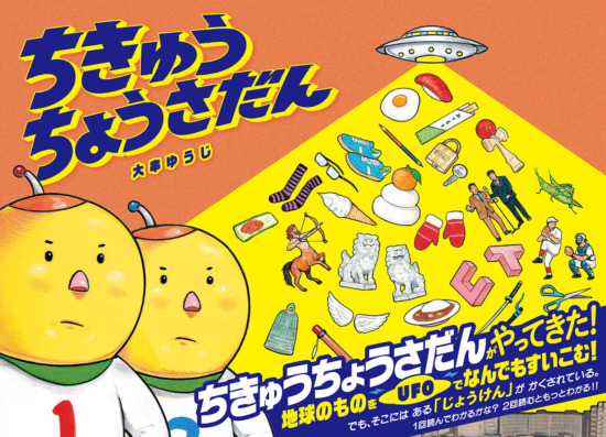 絵本「ちきゅうちょうさだん」の表紙（全体把握用）（中サイズ）