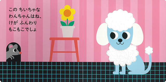 絵本「わんわん! さわってごらん ちいちゃな わんちゃん」の中面2