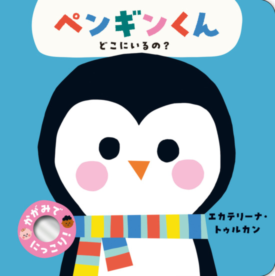 絵本「ペンギンくん どこにいるの？」の表紙（中サイズ）