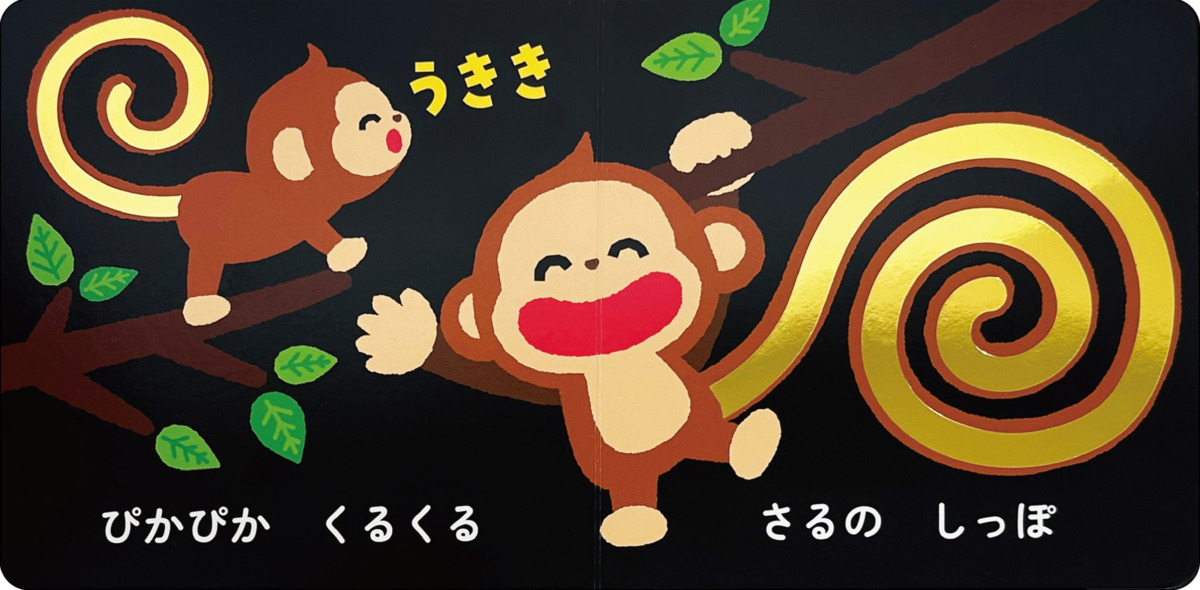 絵本「ぴかぴか もこもこ」の中面2