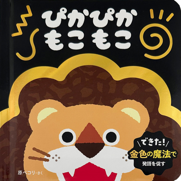 絵本「ぴかぴか もこもこ」の表紙(詳細確認用)(中サイズ)
