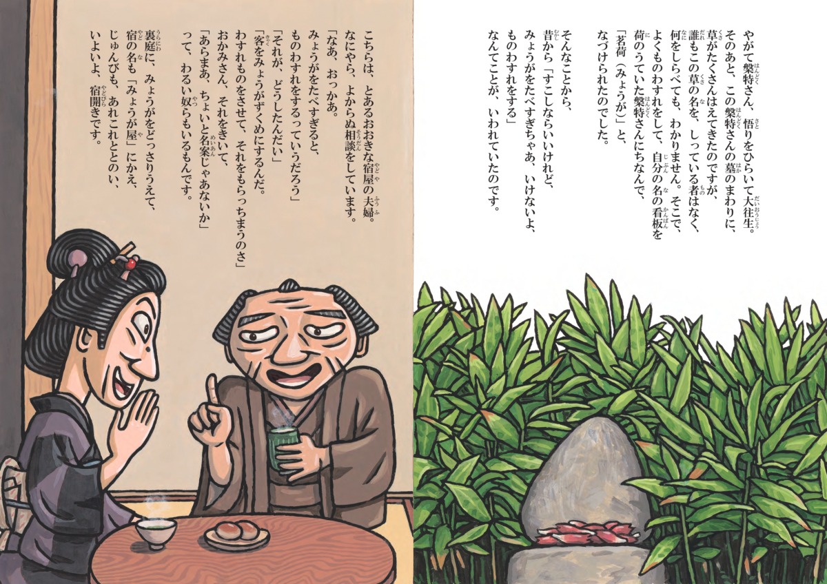 絵本「みょうが宿」の中面2