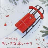 絵本「ちいさな赤いそり」の表紙（サムネイル）