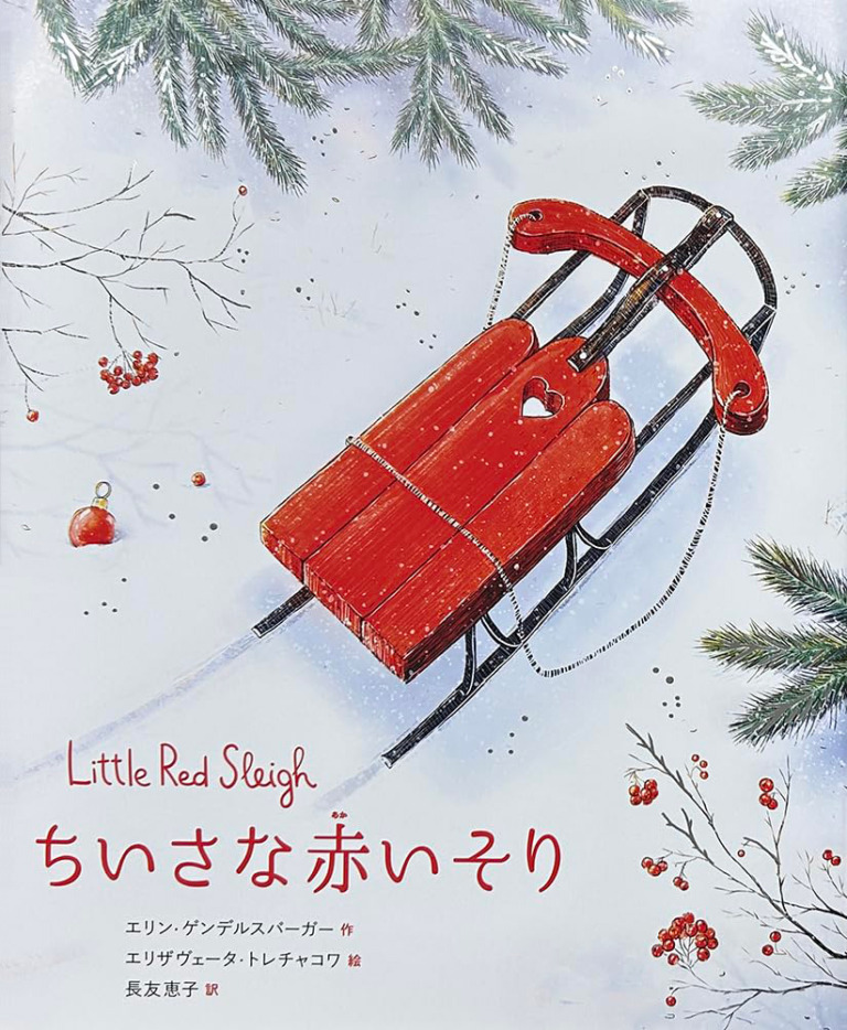 絵本「ちいさな赤いそり」の表紙（詳細確認用）（中サイズ）