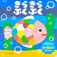 絵本「きらきら ぷくぷく」の表紙（サムネイル）