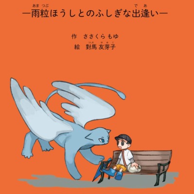 絵本「ぼくが輝いた日」の表紙（サムネイル）