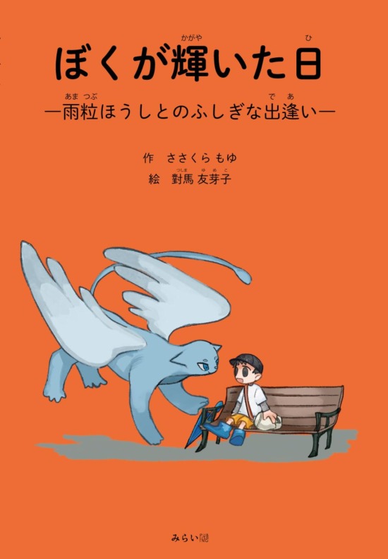 絵本「ぼくが輝いた日」の表紙（全体把握用）（中サイズ）
