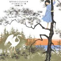 絵本「白さぎ 」の表紙（サムネイル）