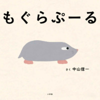 絵本「もぐらぷーる」の表紙（サムネイル）