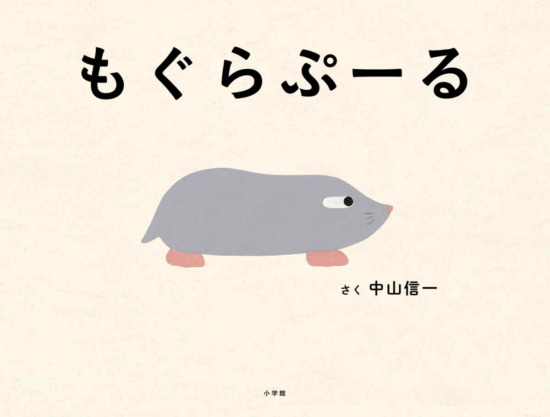 絵本「もぐらぷーる」の表紙(全体把握用)(中サイズ)