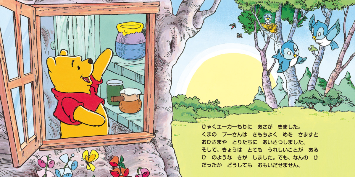 絵本「くまのプーさん とてもうれしい日」の中面