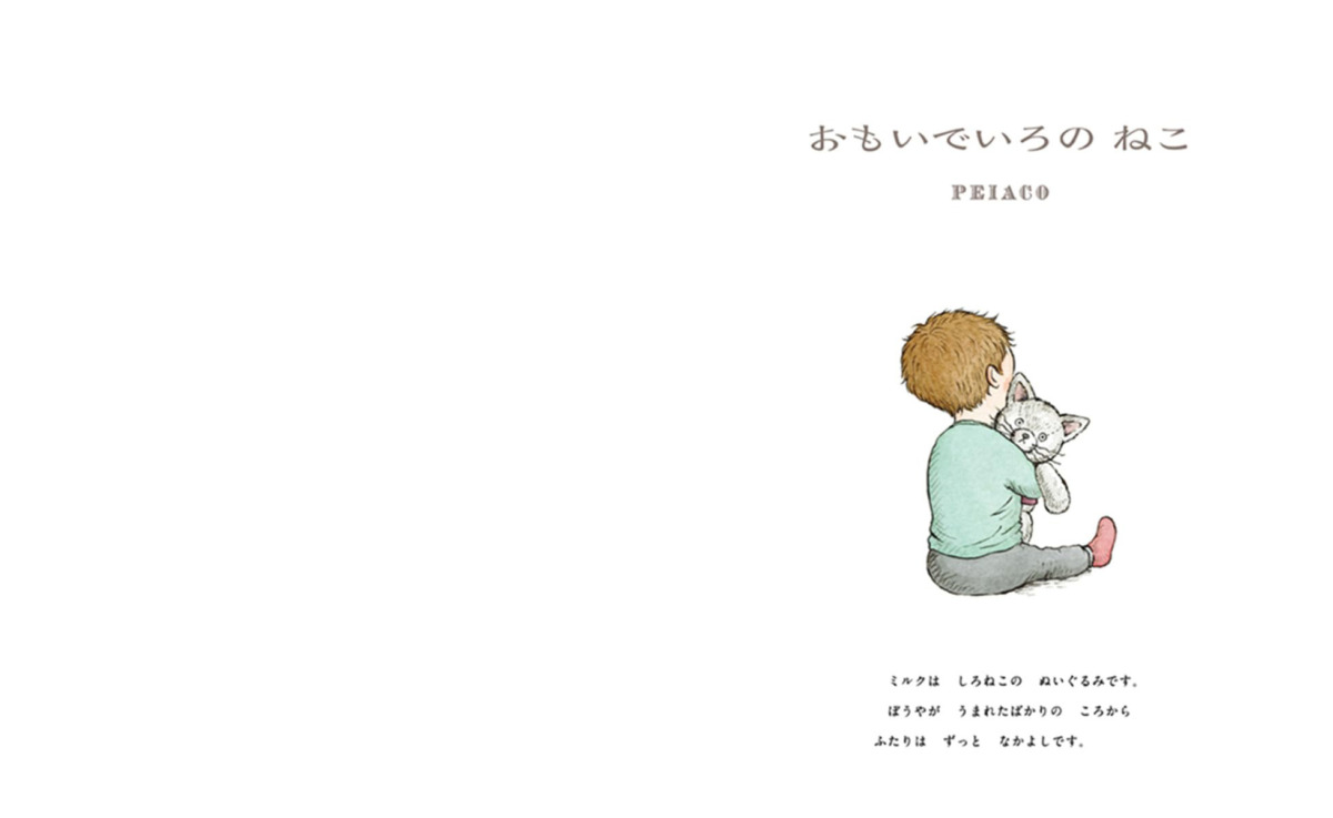 絵本「おもいでいろの ねこ」の中面