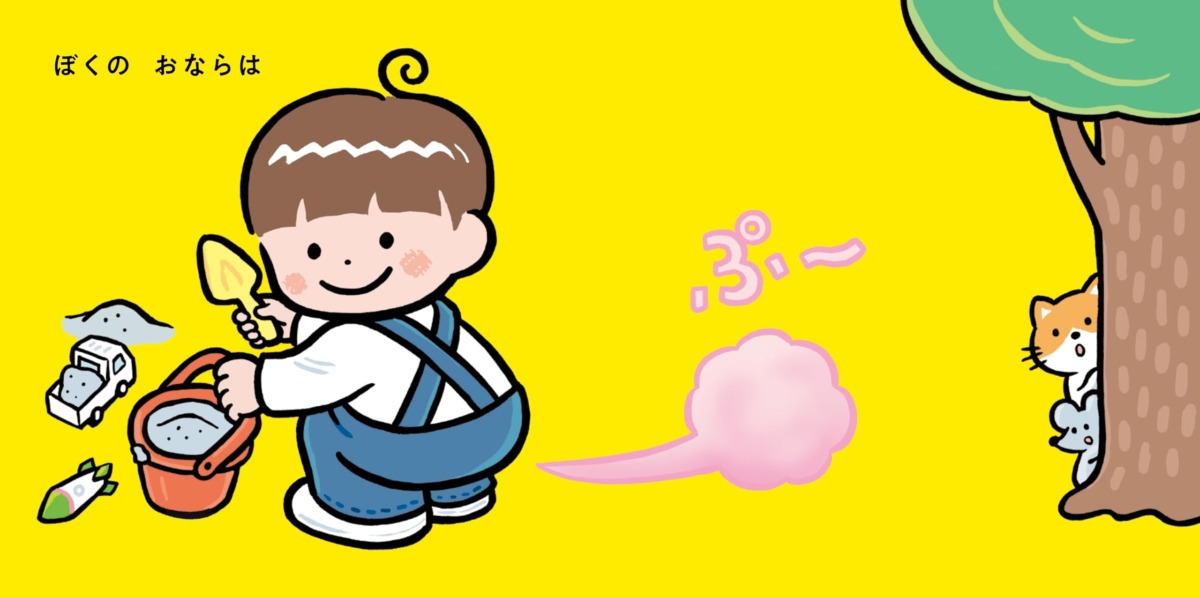 絵本「みんなのおなら」の中面